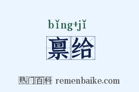 禀给是什么意思的图片